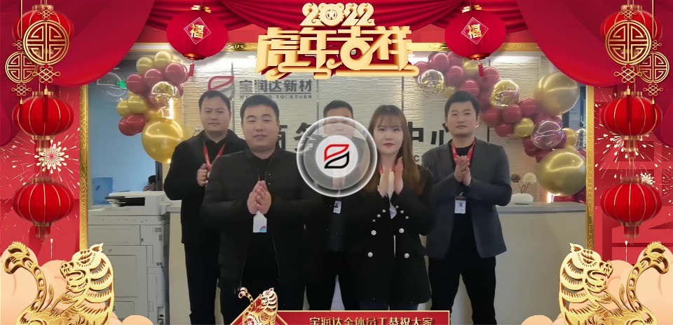 寶潤(rùn)達(dá)全體員工祝大家2022年元宵節(jié)快樂 寶潤(rùn)達(dá)全體員工祝大家2022年元宵節(jié)快樂